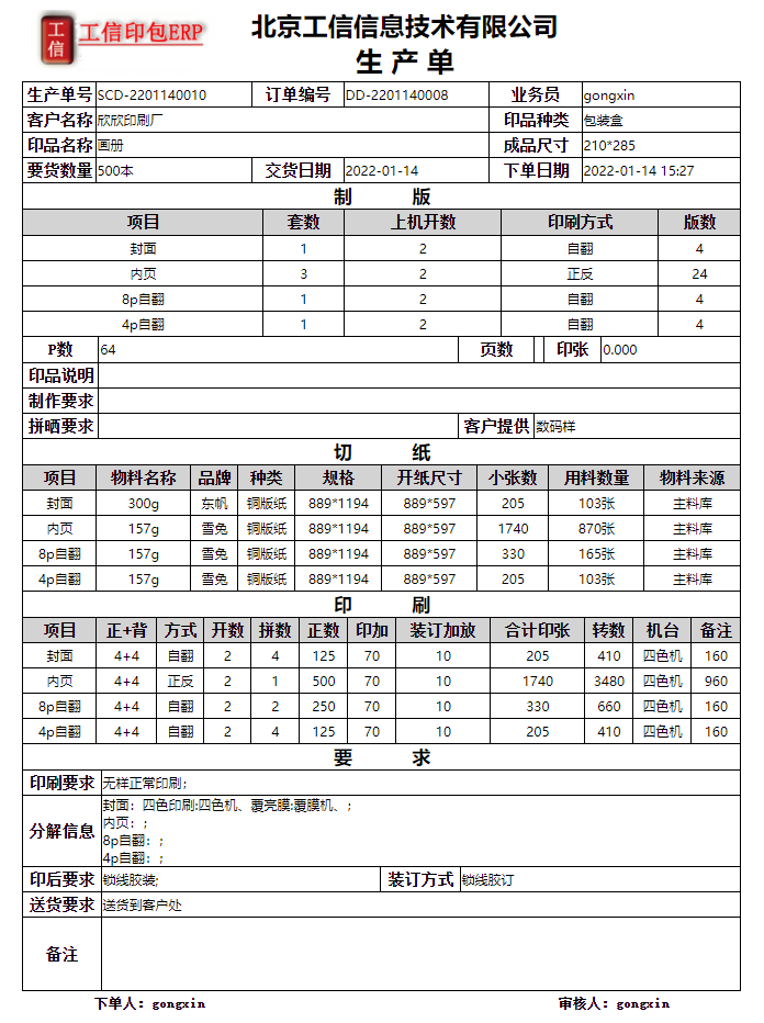 工信商務(wù)印刷ERP系統(tǒng)-企業(yè)版 V6.20.0.0
