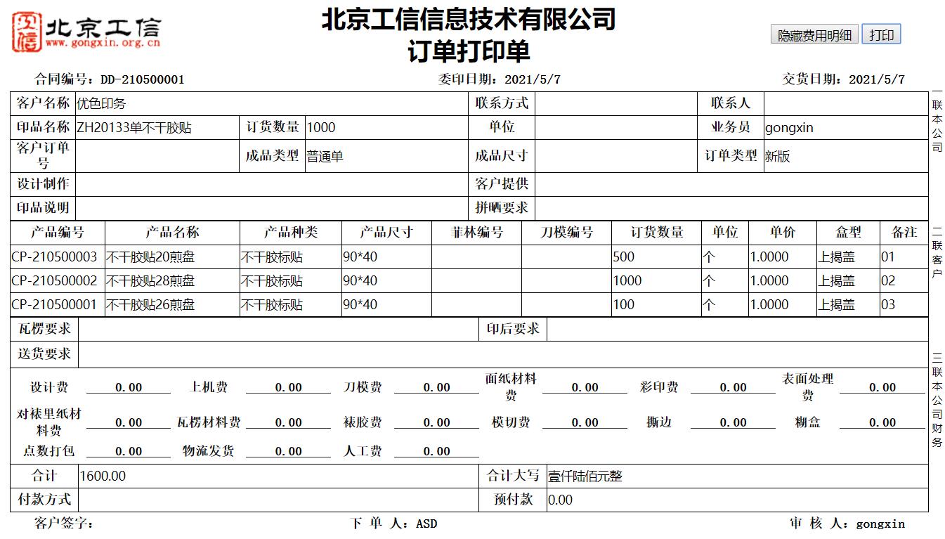 工信紙包裝ERP系統(tǒng)-下單版 V20.0.0